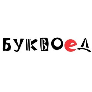 Буквоед великий новгород сайт