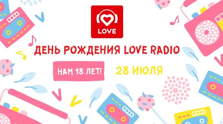 Love Radio день рождения. Поздравление для лав радио. Лав радио с днем рождения 17 лет. Поздравления лав радио с днем рождения.