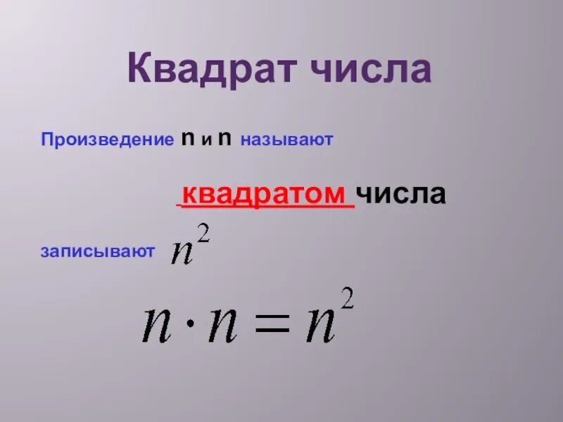 Произведения n n называют. Квадраты чисел. Квадрат числа это определение. Степень числа квадрат и куб. Что такое квадрат числа 5 класс.