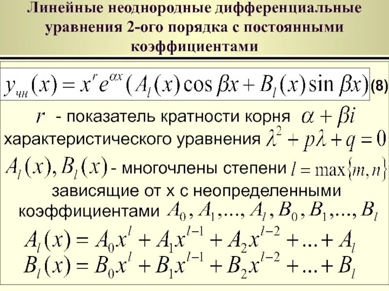 Характеристический многочлен. Решение линейных уравнений 2 порядка с постоянными коэффициентами. Решите линейные однородные уравнения второго порядка. Общее решение линейного неоднородного дифференциального уравнения. Решение неоднородных дифференциальных уравнений второго порядка.