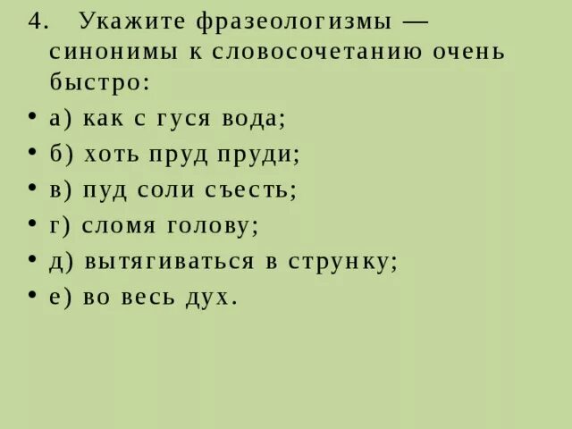 Фразеологизм слово очень. Очень быстро фразеологизм. Фразеологизм со значением очень быстро. Фразеологизмы со словом быстро. Фразеологизм к словосочетанию очень быстро.