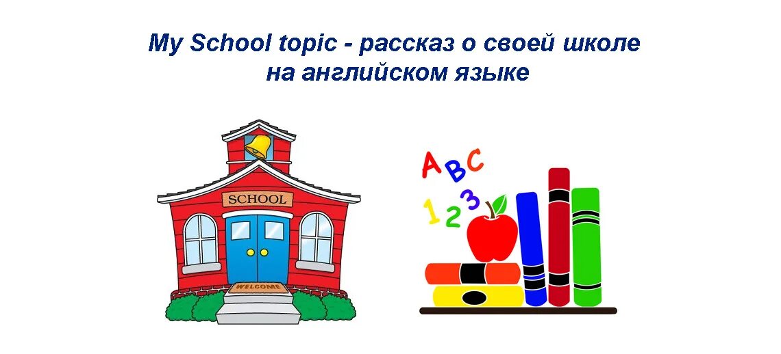 Моя школа на английском с переводом. Топик School. My School топик. Топик моя школа. Topic школ