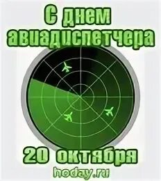 Поздравление с международным днем авиадиспетчера. День авиадиспетчера. открытка день диспетчера. с днем авиационного диспетчера. с днем авиадиспетчера картинки.