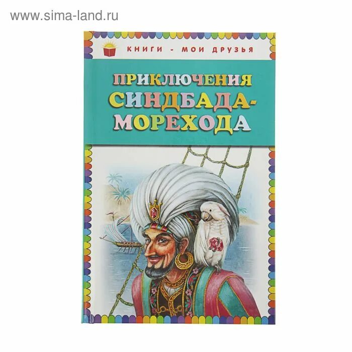 Мореход книга. Приключения Синдбада-морехода. Синдбад мореход книга. Приключения Синдбада морехода Автор. Книжки про Синдбада.