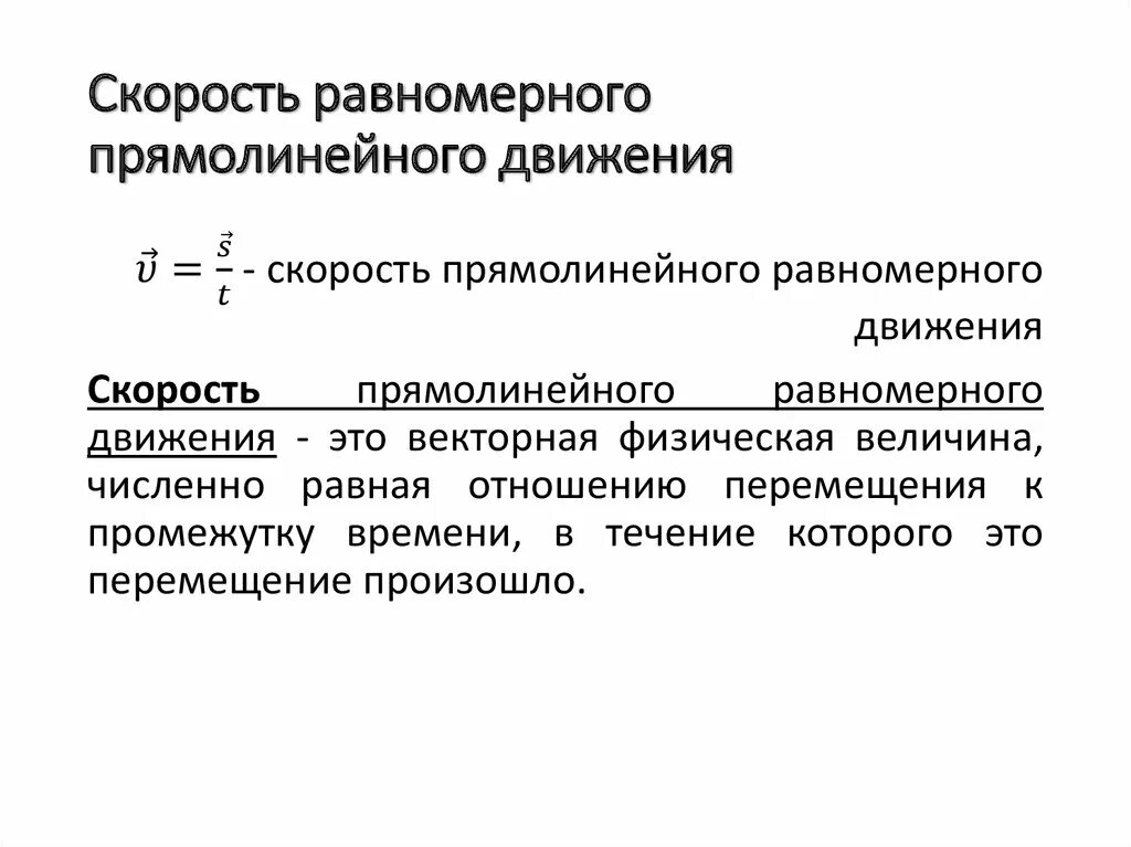 Скорость равномерного движения. Скорость при равномерном прямолинейном движении. Скорость прямолинейного движения. Прямолинейная скорость.