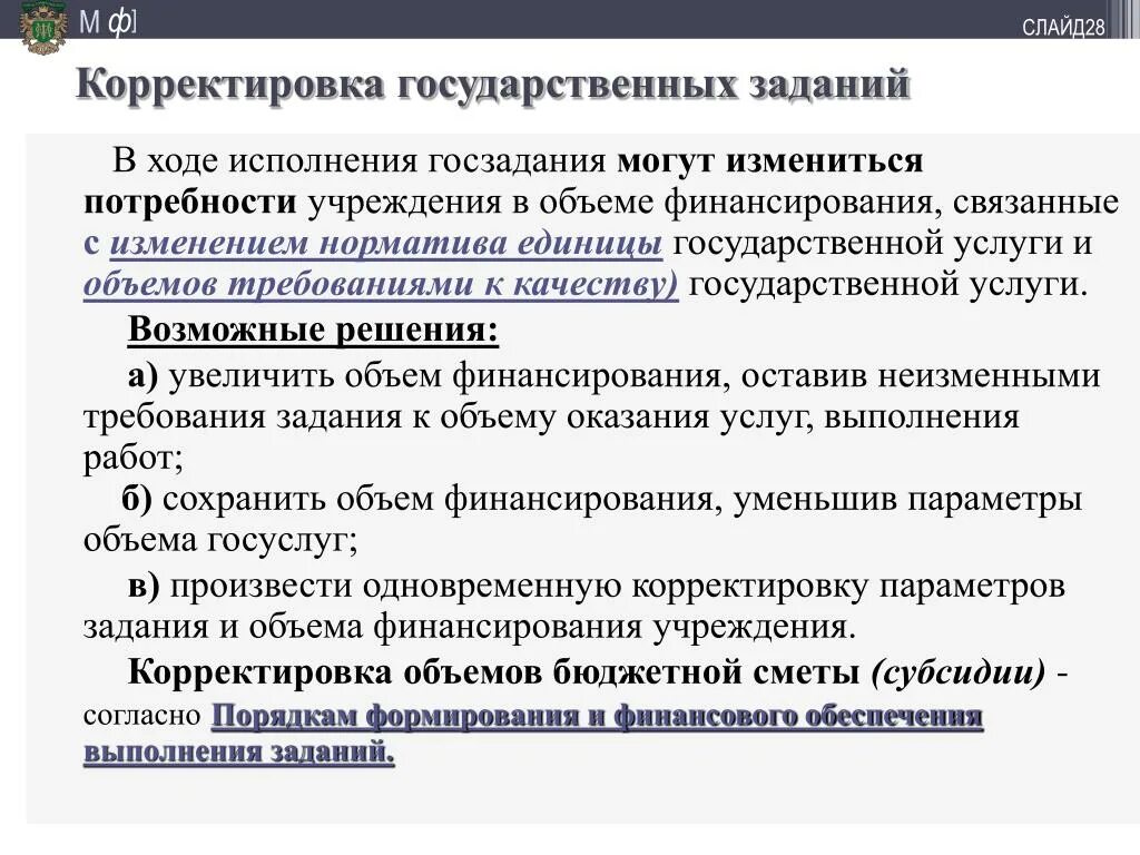 Формирование государственного задания. Особенности финансирования государственного задания. Корректировка госзадания. Особенности формирования госзадания.