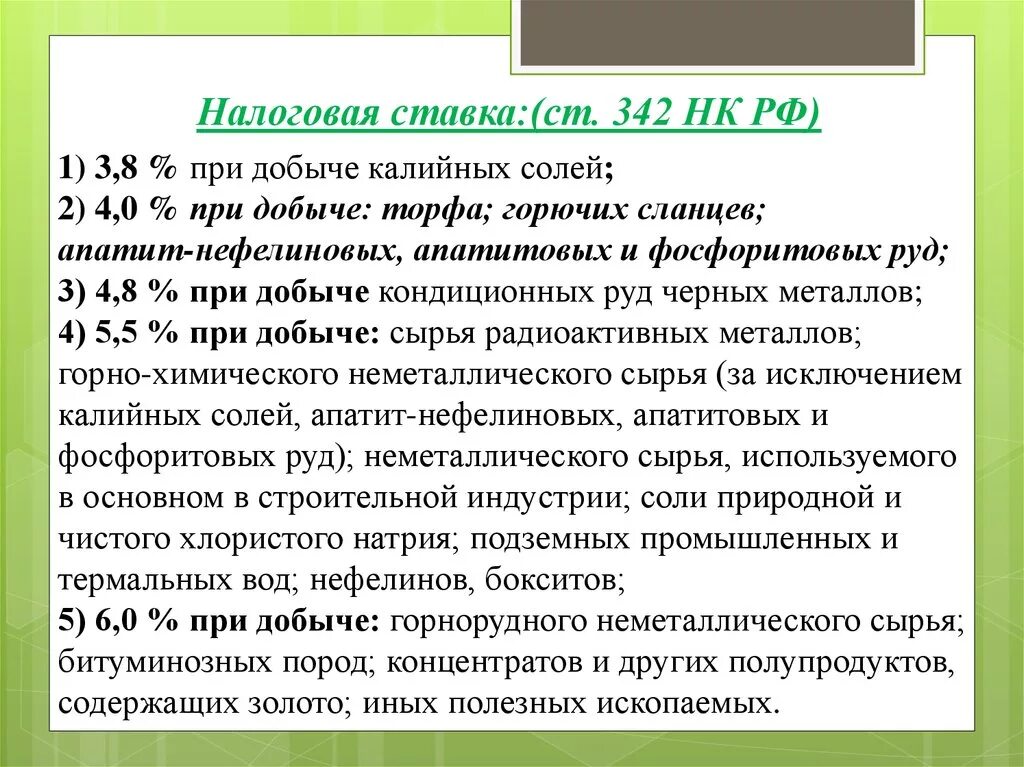 Налог на добычу ископаемых относится. Добыча торфа ставка. Налог на добычу полезных ископаемых(НДПИ) налоговая ставка%. Налог на добычу полезных ископаемых формула. Налог на добычу полезных ископаемых ставка.