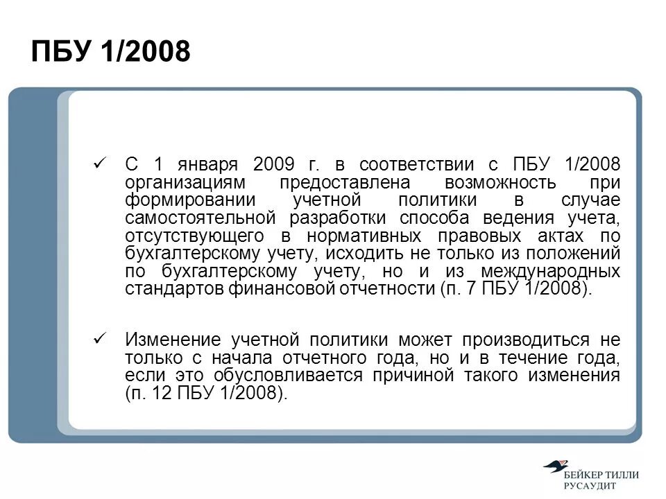 Положение по бухгалтерскому учету пбу 1 2008. ПБУ 1/2008. ПБУ 1/2008 учетная политика. Учетная политика организации ПБУ. ПБУ 1/2008 требования.