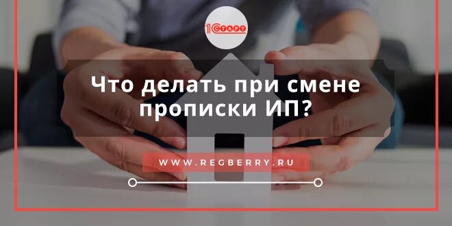 Ип сменил прописку. ИП при смене прописки. Смена регистрации ИП при смене прописки. Смена адреса ИП что делать при смене прописки. Что нужно сделать при изменении прописки.