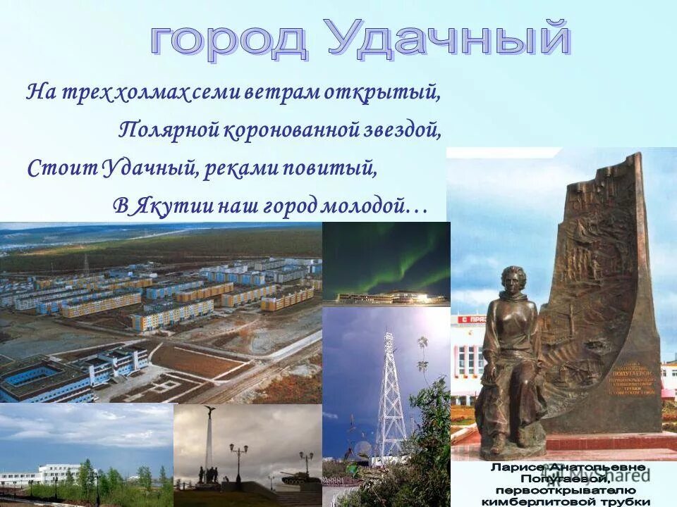 работа в городе удачный