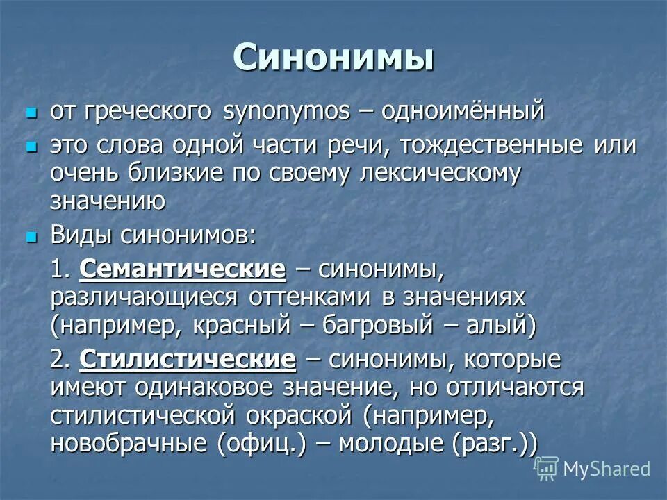 Семантические и стилистические. Типы синонимов семантические стилистические. Семантические синонимы. Семантико-стилистические синонимы примеры слов.