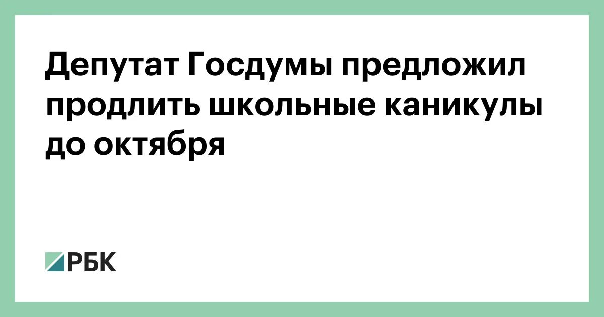 Люди которые хотят продлить каникулы до 1 октября. Люди хотят продлить каникулы до 1 октября. Продлить каникулы до октября