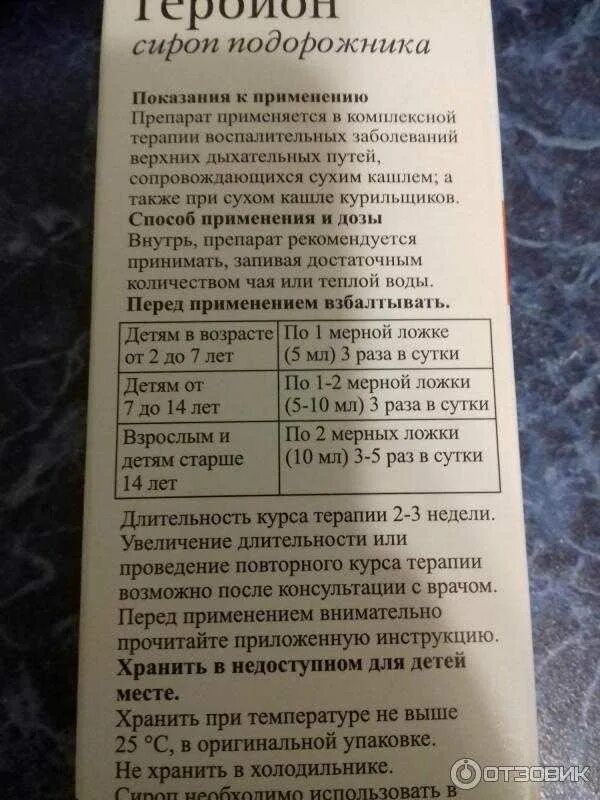 Средство от кашля с подорожником. Сироп подорожника показания. Гербион сироп подорожника инструкция. Сироп подорожника от кашля инструкция.