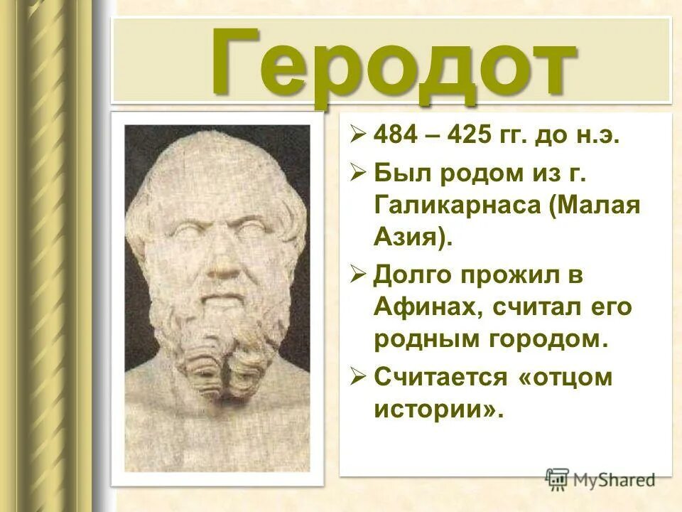 Почему геродот отец истории кратко. Геродот открытия. Геродот отец истории. Геродот его открытия. Дата открытия Геродота в географии.