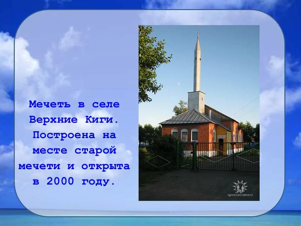 Мечеть Верхние Киги. Памятники в селе Верхние Киги. Достопримечательности села Верхние Киги. Администрация села Верхние Киги. Прогноз погоды верхние киги