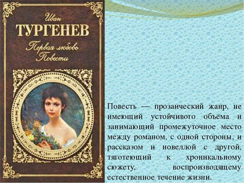 Повесть о первой любви о чем произведение. Первая любовь Тургенев краткое содержание. Повесть первая любовь Тургенев. Первая любовь Тургенев краткое.