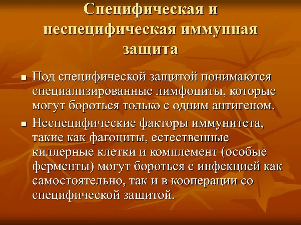 Гуморальные факторы неспецифического иммунитета. Факторы защиты иммунитета. Факторы защиты иммунной системы. Система комплемента это неспецифические факторы защиты. Неспецифическая иммунная защита.