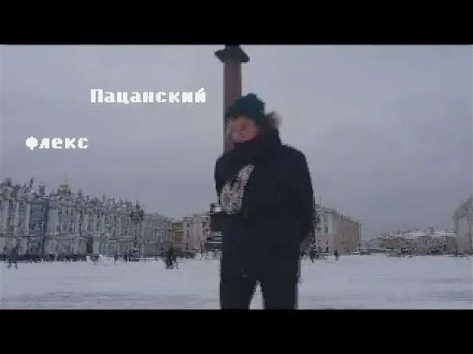 Пацанский флекс