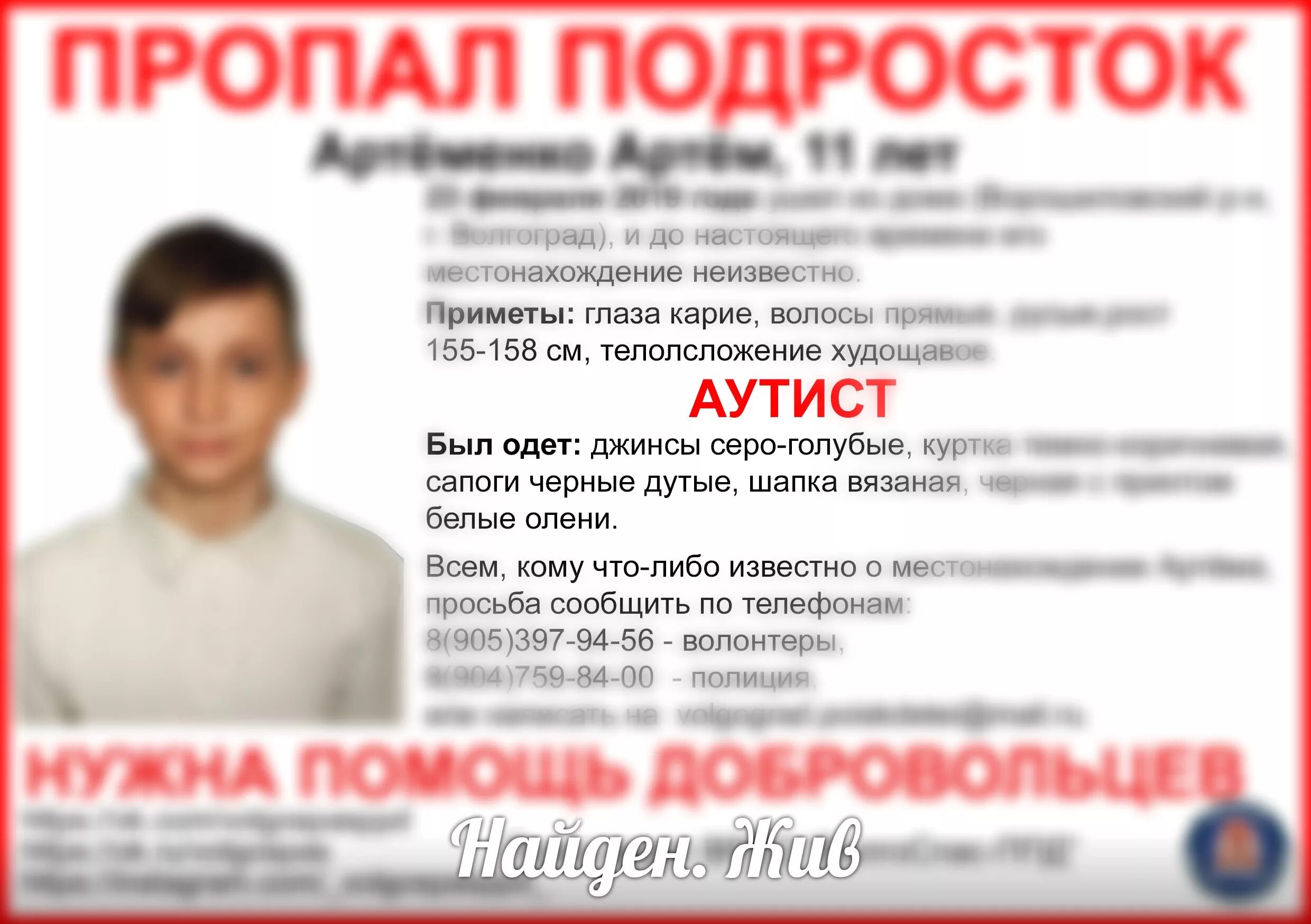 Поиск пропавших телефонов. Пропажа детей в Волгограде. Пропал аутист. Пропал ребенок аутист Сорочинск. Объявление пропал ребёнок аутист.