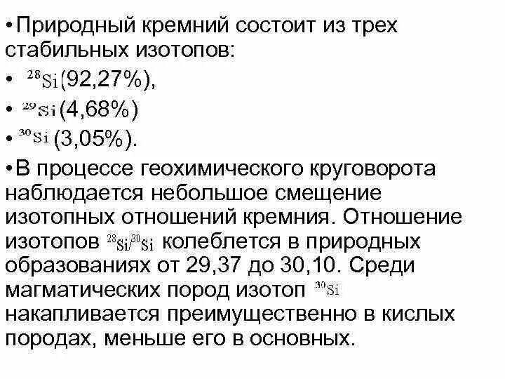 Изотопы кремния. Стабильные изотопы кремния. Изотоп кремния 28. Масса изотопа кремния 30. Атомная масса кремния