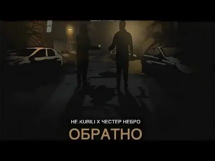 Любит не любит текст песни честер небро