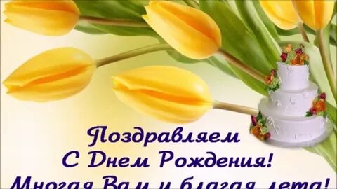 Открытки с днем рождения многая лета