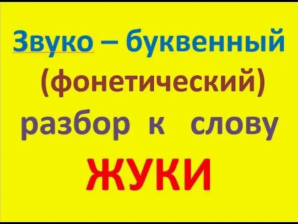 Ручей звуко буквенный разбор. Разбор звуко буквенного анализа. Звуко буквенный анализ слова жук. Как делать звуко буквенный анализ 1 класс. Порядок звуко-буквенного разбора 1 класс.