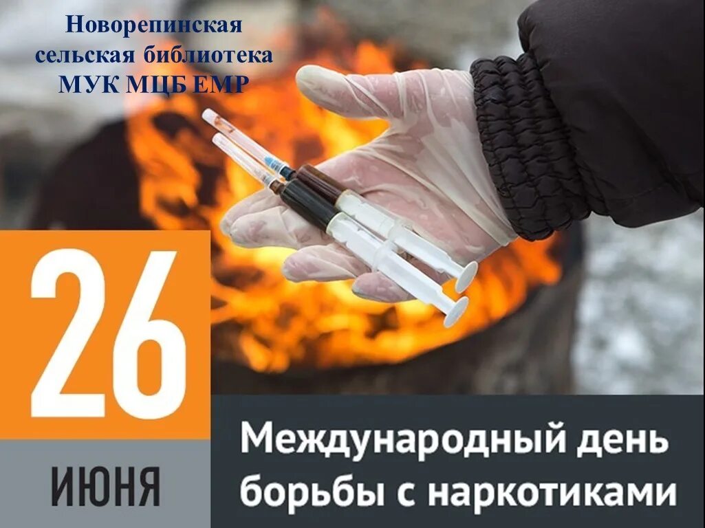 22 26 июня. Международный день борьбы с наркоманией. Международный день борьбы с нарко. День борьбы с наркоман ей. 26 Июня день борьбы с наркозависимостью.