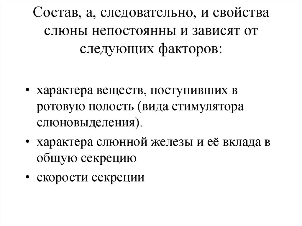 Факторы слюны. Факторы влияющие на свойства слюны. Факторы влияющие на состав слюны. Факторы влияющие на химический состав слюны. Факторы влияющие на секрецию слюны.