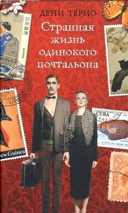 Эта странная жизнь читать. Книга письма одиночества. странная жизнь. эта странная жизнь книга.