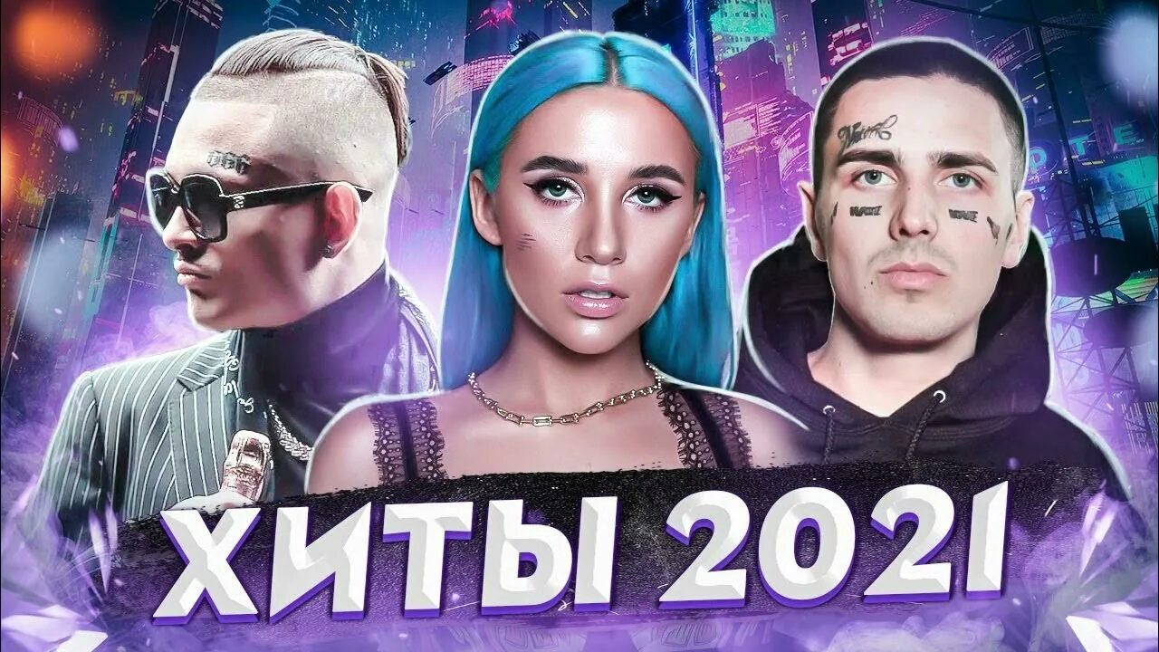 Хиты 2021. Русские хиты 2021 года. Хитовая 2021. Последние хиты 2021.