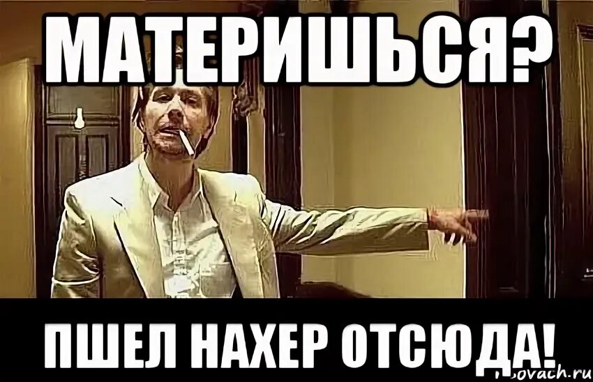 Пошел нахер. Пошёл я нахер отсюда. Пошел нафиг отсюда. Пошел ты нахер Мем.