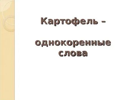 Корень в слове картофель