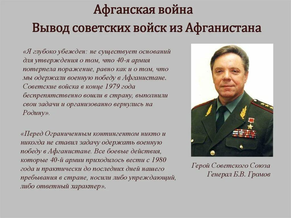 Зачем вывели войска. Вывод афганской войны 1979-1989. Герои советского Союза Афганистана Громов б.в. Вывод войск в Афганистан 1979. Вывод войск из Афганистана 1989 Громов.