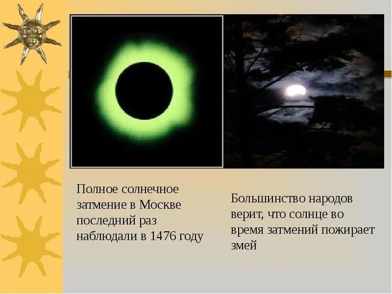 Когда было полное солнечное затмение в москве. Полное солнечное затмение в Москве. Затмение последний раз. Солнечное затмение последний раз. Солнечно лунное затмение.