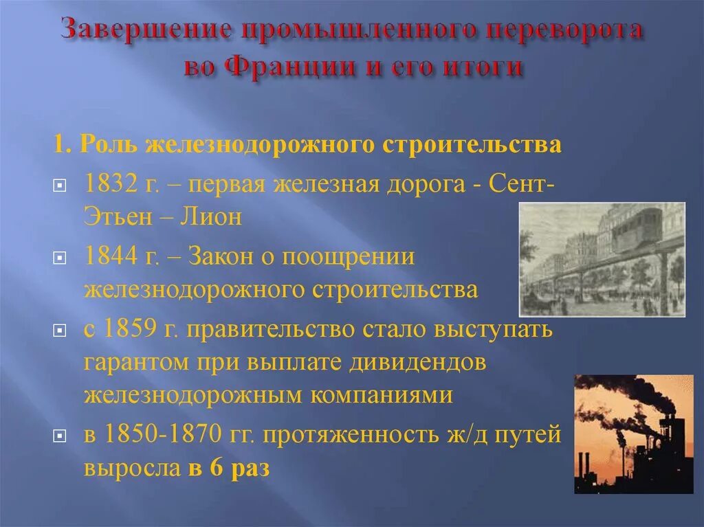 Экономические организации франции. Последствия промышленного переворота во Франции. Промышленный переворот во Франции 19 век. Промышленная революция во Франции XIX век. Итоги промышленного переворота во Франции.