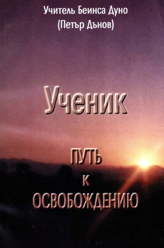 Путь ученика книга. Беинса Дуно. Пророчество Беинса Дуно. Беинса Дуно кто это.