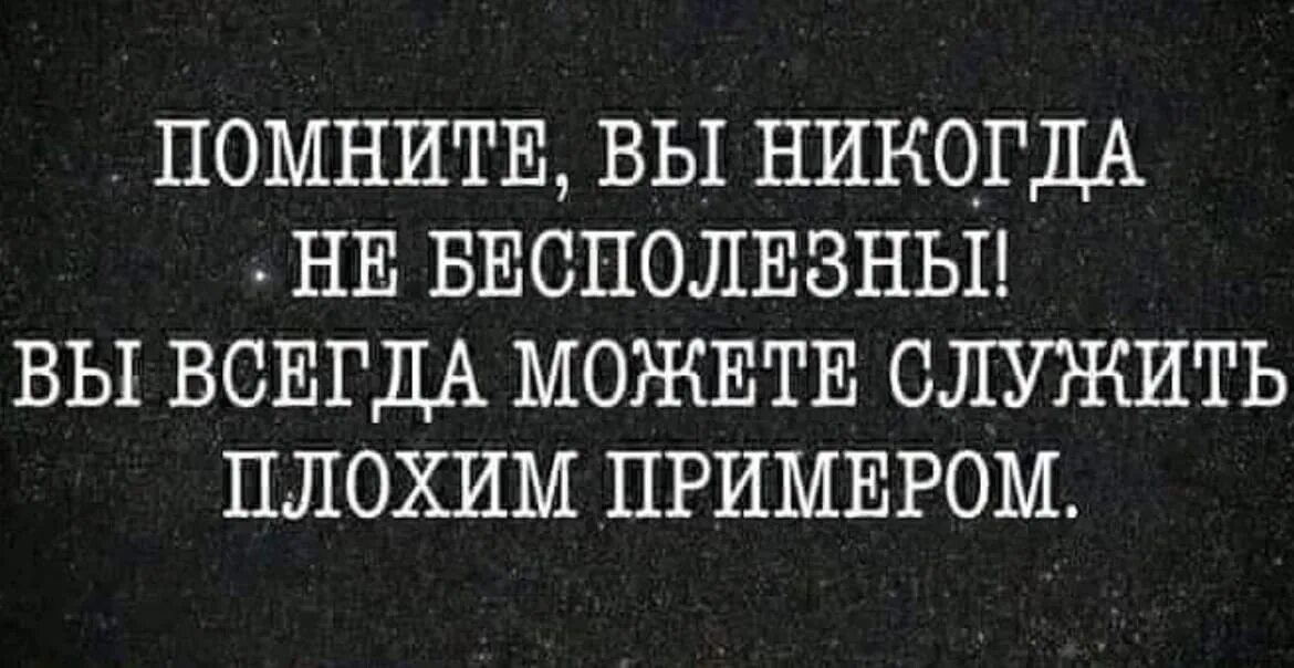 Быть плохим примером гораздо веселее. Я не бесполезный я могу служить плохим примером. Я могу быть плохим примером.