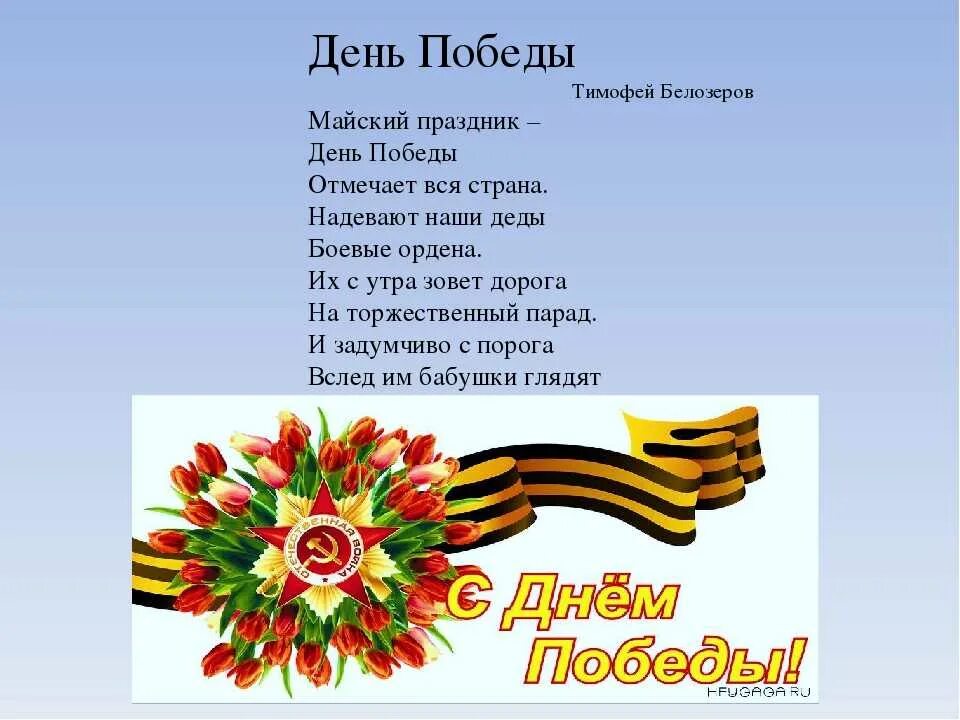 Что такое день победы стихотворение автор. Стихи на 9 мая для детей. Стихотворение ко Дню Победы для детей. День Победы стихи для детей. Стихи о победе для детей.