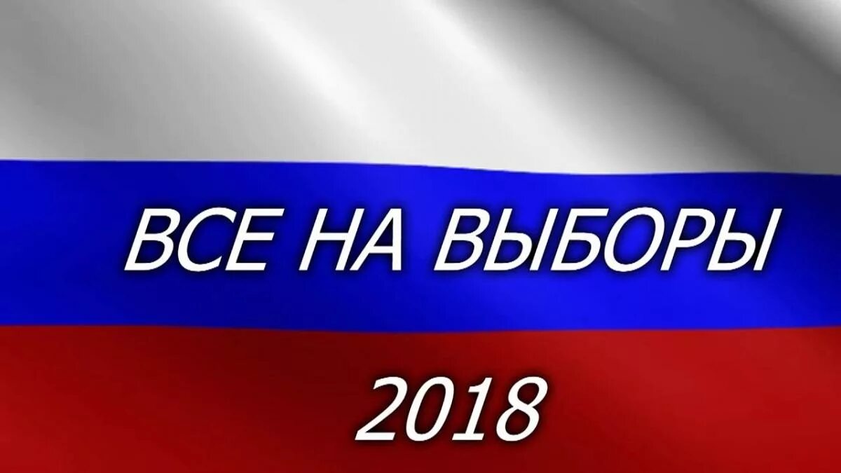 Кто добавить выборы. Все на выборы. выборы надпись. надпись все на выборы. выборы картинки.