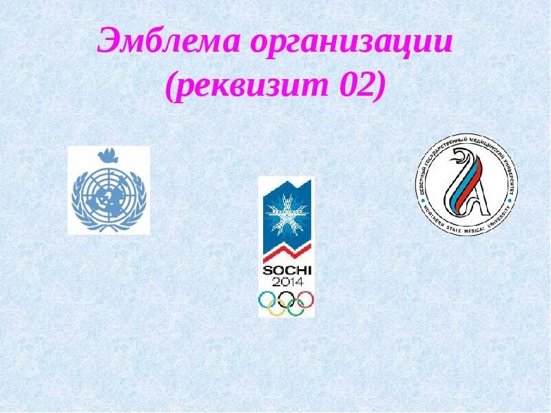 Эмблема какой организации изображена. Эмблема организации реквизит. реквизит 02 эмблема организации. эмблема организации на документе. реквизиты документа эмблема организации.