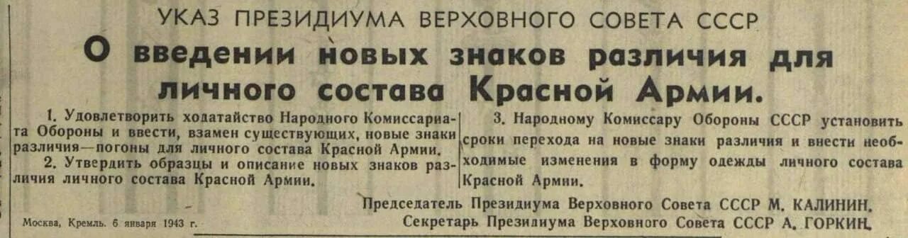 Указ военного комиссариата. Введение погон в РККА. Указ о введении погон в РККА. Введение погон в красной армии. Указ Президиума Верховного совета 6 января 1943.