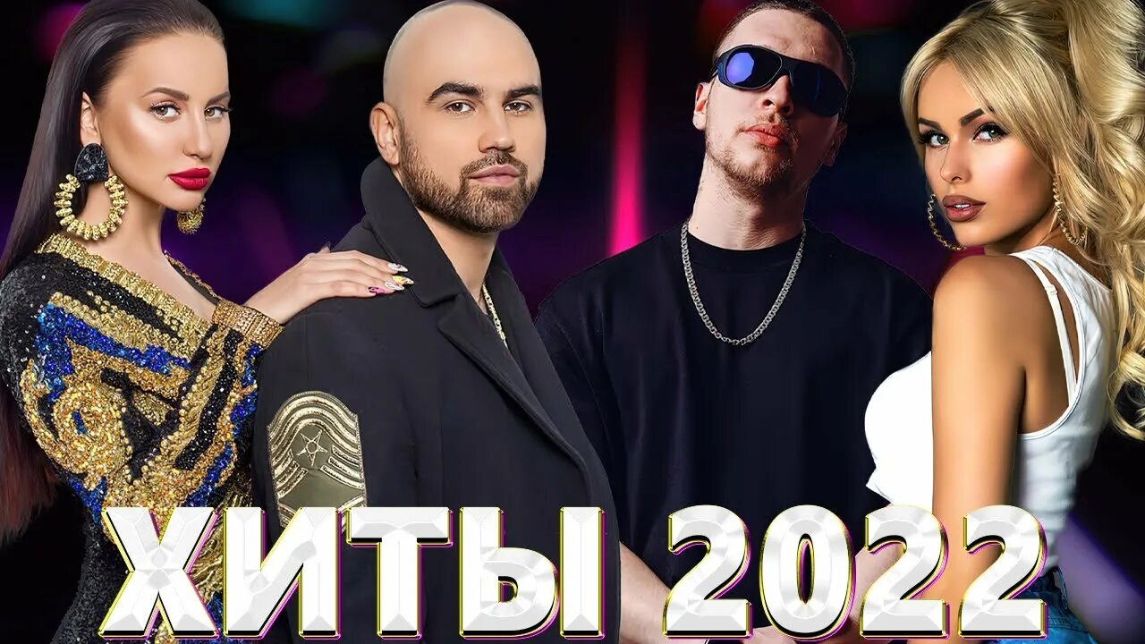 Музыка хит русский 2022 года. Хиты 2022. Hits 2022. Лучшие русские хиты 2022. Песни хиты 2022.