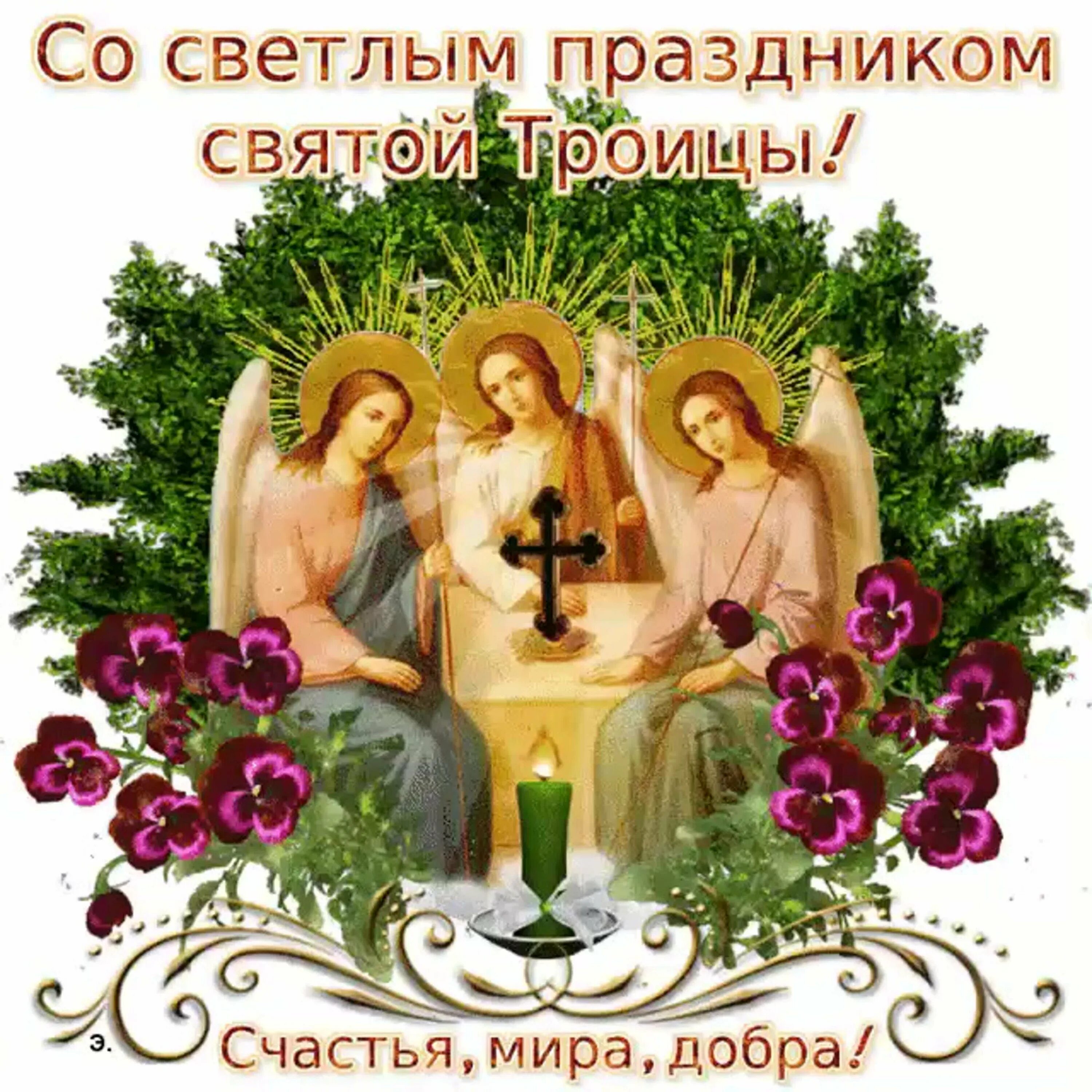 С праздником троицы поздравления. Картинка со светлой троицей. С праздником троицы. Картинка со светлой троицей. С праздником троицы.
