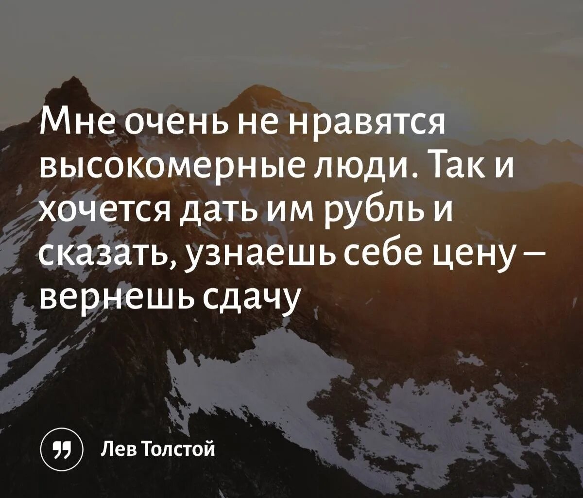 Что хочешь в данное время. Узнаешь цену вернешь сдачу. Узнаешь себе цену вернешь сдачу. Хочется дать рубль и сказать узнаешь себе цену. Лев толстой узнаешь себе цену вернешь сдачу.