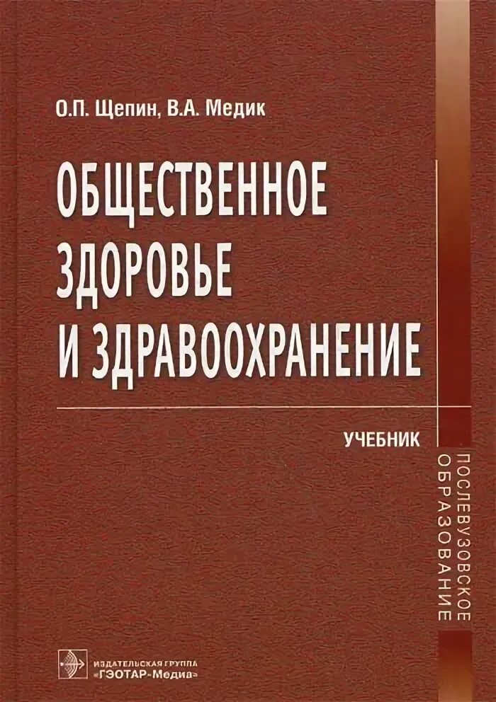 П медик. Старый учебник по общественному здоровью и здравоохранению. основы здоровья и здравоохранения учебник. щепин олег прокопьевич. общественное здоровье и здравоохранение учебник медик юрьев.