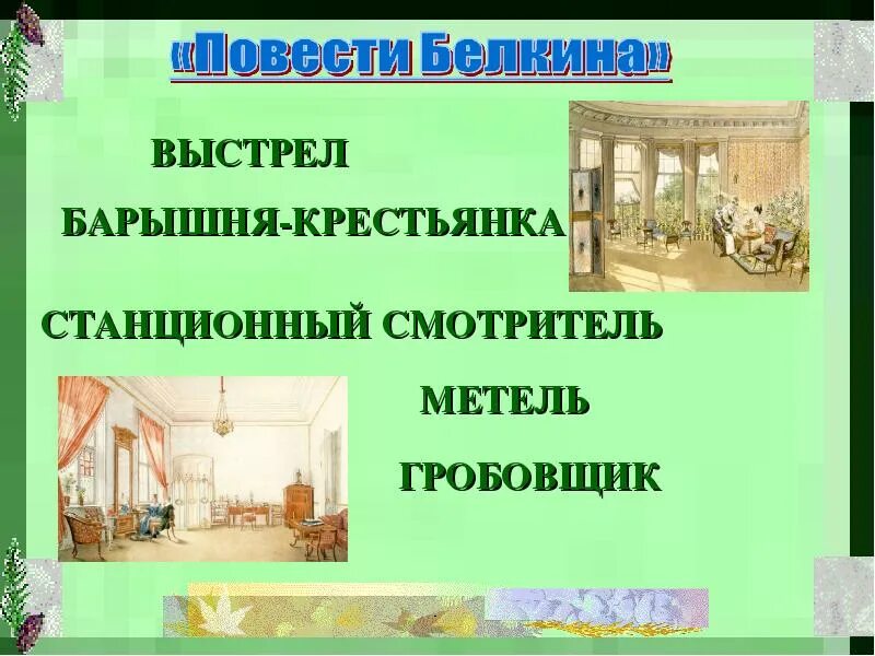 Пушкин метель выстрел барышня крестьянка. Барышня крестьянка презентация. презентация барышня крестьянка пушкин 6 класс. пушкин а. &quot;барышня-крестьянка&quot;.