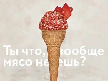 Мясное мороженое