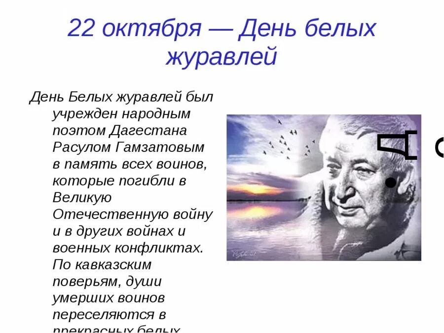 День белых журавлей 22 октября. День журавлей 22 октября. Стихотворение расула гамзатова песня соловья