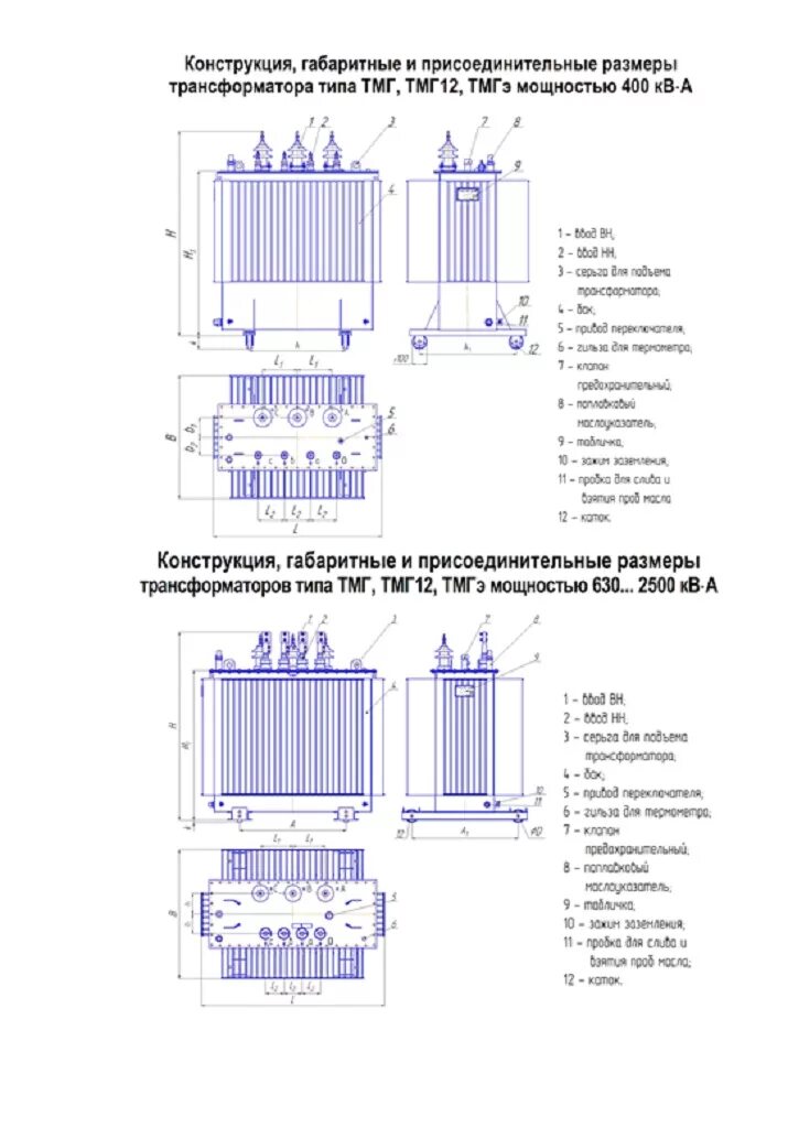 Тип трансформатора тмг. Габариты трансформатора тмг 400. габариты трансформатора тмг 630. габариты тмг 630100.4. тмг 400 габариты.